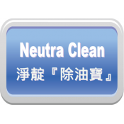 淨靛除油寶